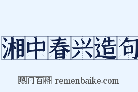 湘中春兴造句是什么意思的图片